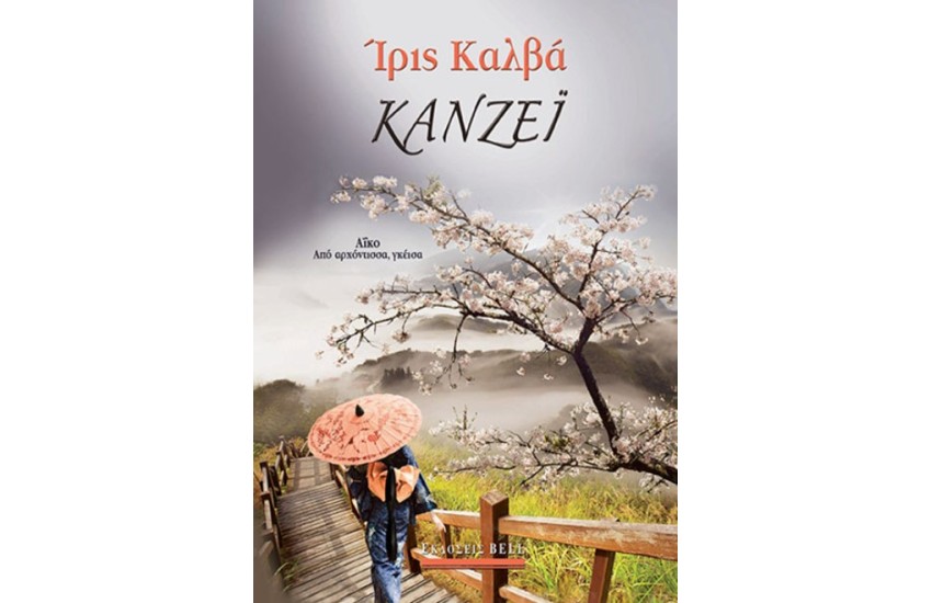ΚΑΝΖΕΪ