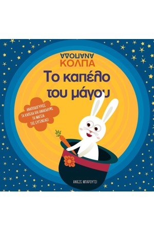 ΤΟ ΚΑΠΕΛΟ ΤΟΥ ΜΑΓΟΥ - ΑΝΑΠΟΔΑ ΚΟΛΠΑ