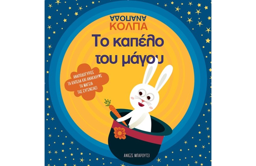 ΤΟ ΚΑΠΕΛΟ ΤΟΥ ΜΑΓΟΥ - ΑΝΑΠΟΔΑ ΚΟΛΠΑ