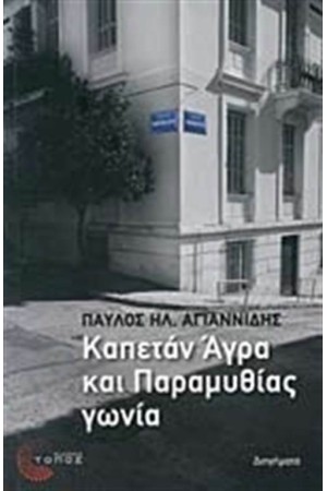 ΚΑΠΕΤΑΝ ΑΓΡΑ ΚΑΙ ΠΑΡΑΜΥΘΙΑΣ ΓΩΝΙΑ ΚΑΠΕΤΑΝ ΑΓΡΑ ΚΑΙ ΠΑΡΑΜΥΘΙΑΣ ΓΩΝΙΑ