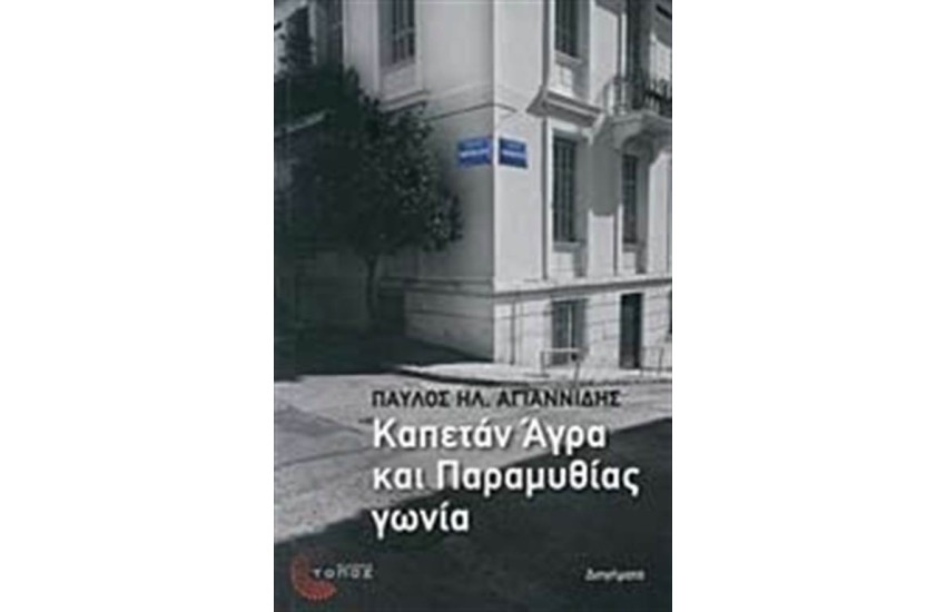 ΚΑΠΕΤΑΝ ΑΓΡΑ ΚΑΙ ΠΑΡΑΜΥΘΙΑΣ ΓΩΝΙΑ
