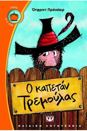 Ο ΚΑΠΕΤΑΝ ΤΡΕΜΟΥΛΑΣ Ο ΚΑΠΕΤΑΝ ΤΡΕΜΟΥΛΑΣ