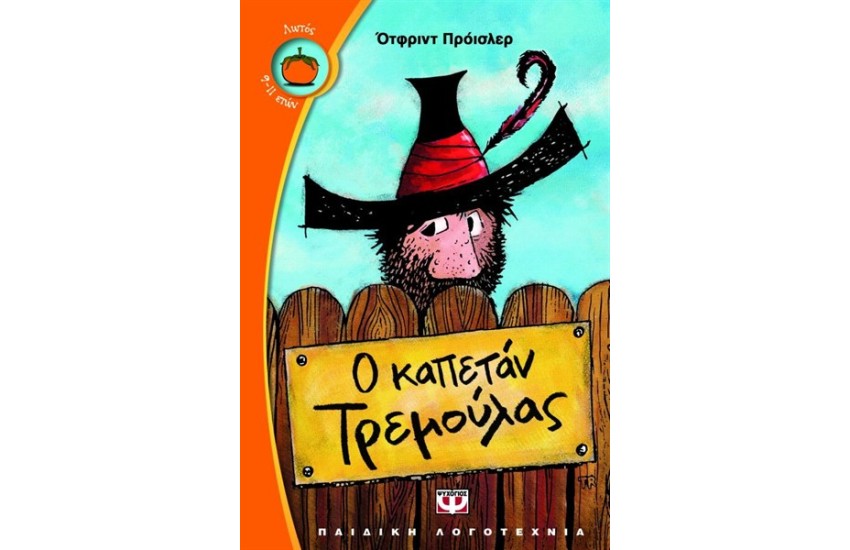 Ο ΚΑΠΕΤΑΝ ΤΡΕΜΟΥΛΑΣ