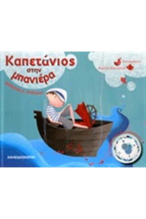 ΚΑΠΕΤΑΝΙΟΣ ΣΤΗΝ ΜΠΑΝΙΕΡΑ