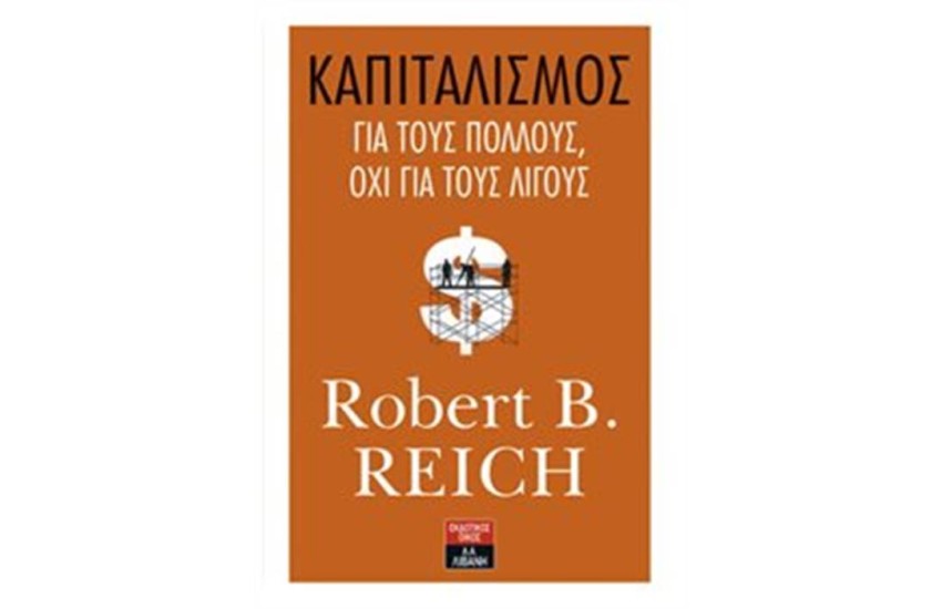 ΚΑΠΙΤΑΛΙΣΜΟΣ: ΓΙΑ ΤΟΥΣ ΠΟΛΛΟΥΣ, ΟΧΙ ΓΙΑ ΤΟΥΣ ΛΙΓΟΥΣ
