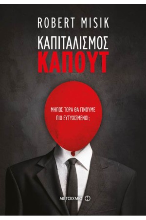 ΚΑΠΙΤΑΛΙΣΜΟΣ - ΚΑΠΟΥΤ: ΜΗΠΩΣ ΤΩΡΑ ΘΑ ΓΙΝΟΥΜΕ ΠΙΟ ΕΥΤΥΧΙΣΜΕΝΟΙ;