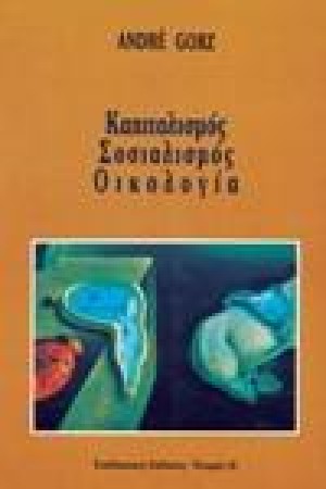 ΚΑΠΙΤΑΛΙΣΜΟΣ ΣΟΣΙΑΛΙΣΜΟΣ ΟΙΚΟΛΟΓΙΑ