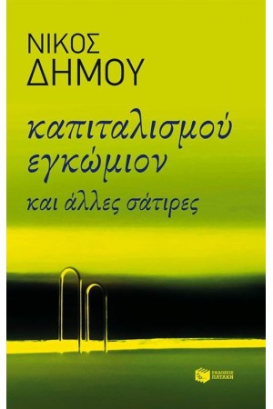 ΚΑΠΙΤΑΛΙΣΜΟΥ ΕΓΚΩΜΙΟΝ ΚΑΙ ΑΛΛΕΣ ΣΑΤΙΡΕΣ ΚΑΠΙΤΑΛΙΣΜΟΥ ΕΓΚΩΜΙΟΝ ΚΑΙ ΑΛΛΕΣ ΣΑΤΙΡΕΣ