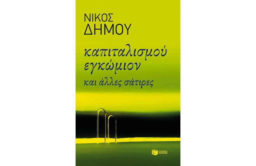 ΚΑΠΙΤΑΛΙΣΜΟΥ ΕΓΚΩΜΙΟΝ ΚΑΙ ΑΛΛΕΣ ΣΑΤΙΡΕΣ