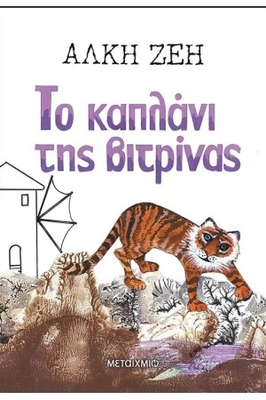 ΤΟ ΚΑΠΛΑΝΙ ΤΗΣ ΒΙΤΡΙΝΑΣ