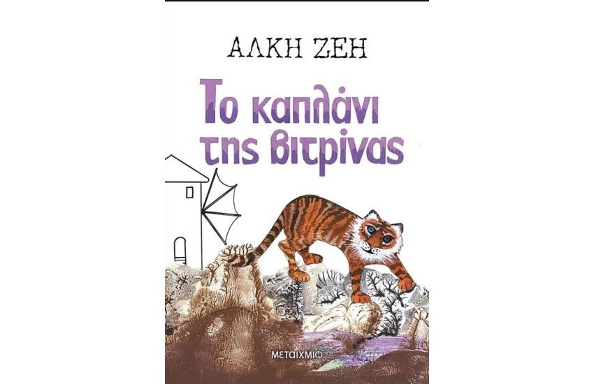 ΤΟ ΚΑΠΛΑΝΙ ΤΗΣ ΒΙΤΡΙΝΑΣ