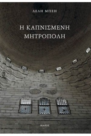 Η ΚΑΠΝΙΣΜΕΝΗ ΜΗΤΡΟΠΟΛΗ
