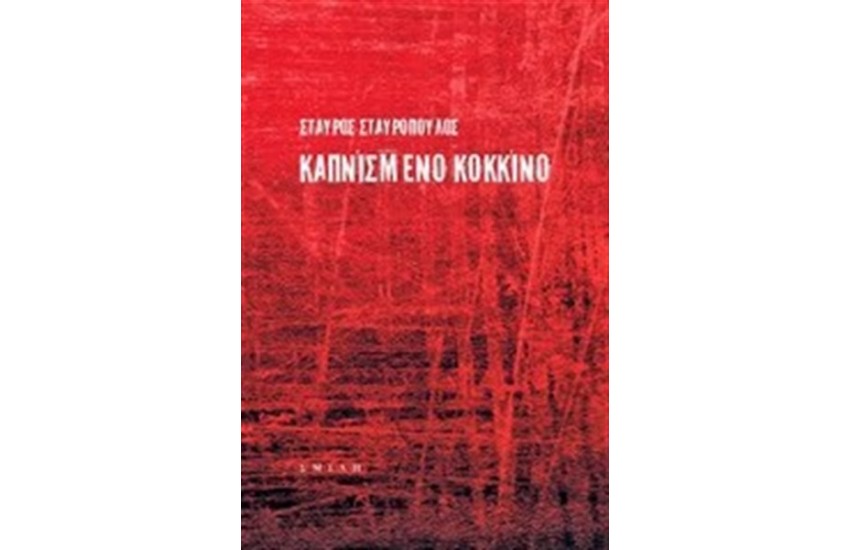 ΚΑΠΝΙΣΜΕΝΟ ΚΟΚΚΙΝΟ