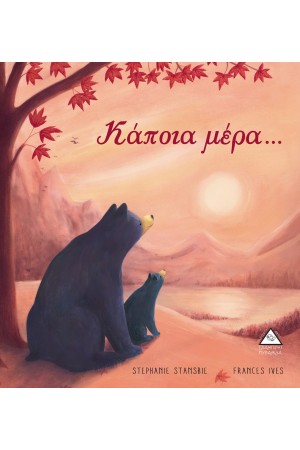 ΚΑΠΟΙΑ ΜΕΡΑ...