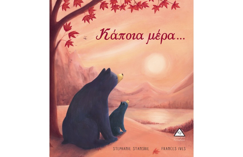 ΚΑΠΟΙΑ ΜΕΡΑ...