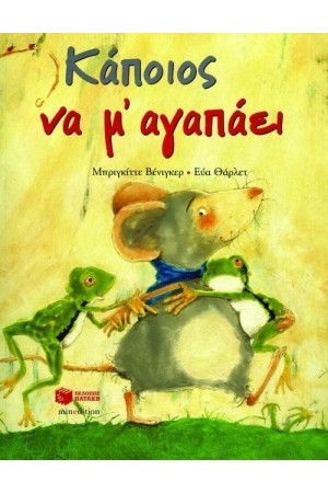 ΚΑΠΟΙΟΣ ΝΑ Μ' ΑΓΑΠΑΕΙ