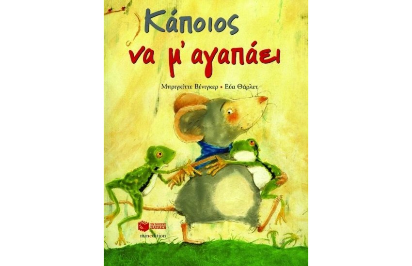 ΚΑΠΟΙΟΣ ΝΑ Μ' ΑΓΑΠΑΕΙ