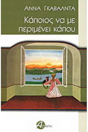ΚΑΠΟΙΟΣ ΝΑ ΜΕ ΠΕΡΙΜΕΝΕΙ ΚΑΠΟΥ ΚΑΠΟΙΟΣ ΝΑ ΜΕ ΠΕΡΙΜΕΝΕΙ ΚΑΠΟΥ