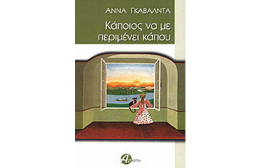 ΚΑΠΟΙΟΣ ΝΑ ΜΕ ΠΕΡΙΜΕΝΕΙ ΚΑΠΟΥ