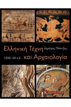 ΕΛΛΗΝΙΚΗ ΤΕΧΝΗ ΚΑΙ ΑΡΧΑΙΟΛΟΓΙΑ