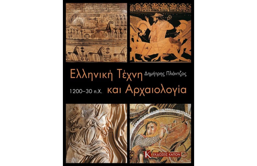 ΕΛΛΗΝΙΚΗ ΤΕΧΝΗ ΚΑΙ ΑΡΧΑΙΟΛΟΓΙΑ