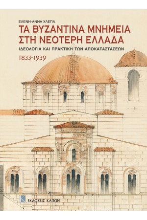 ΤΑ ΒΥΖΑΝΤΙΝΑ ΜΝΗΜΕΙΑ ΣΤΗ ΝΕΟΤΕΡΗ ΕΛΛΑΔΑ