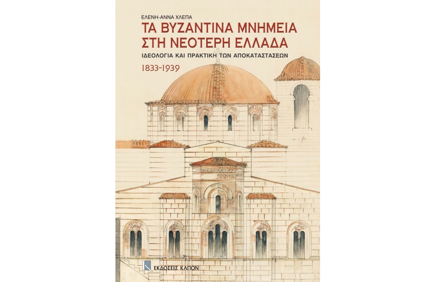 ΤΑ ΒΥΖΑΝΤΙΝΑ ΜΝΗΜΕΙΑ ΣΤΗ ΝΕΟΤΕΡΗ ΕΛΛΑΔΑ