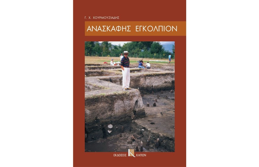 ΑΝΑΣΚΑΦΗΣ ΕΓΚΟΛΠΙΟΝ