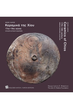 ΤΑ ΚΕΡΑΜΕΙΚΑ ΤΗΣ ΧΙΟΥ 17ΟΣ - 19ΟΣ ΑΙΩΝΑΣ
