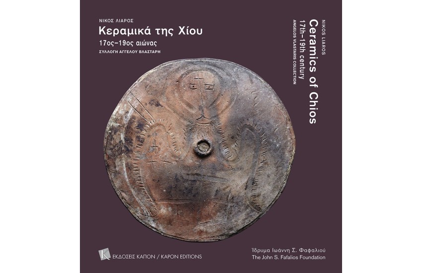 ΤΑ ΚΕΡΑΜΕΙΚΑ ΤΗΣ ΧΙΟΥ 17ΟΣ - 19ΟΣ ΑΙΩΝΑΣ