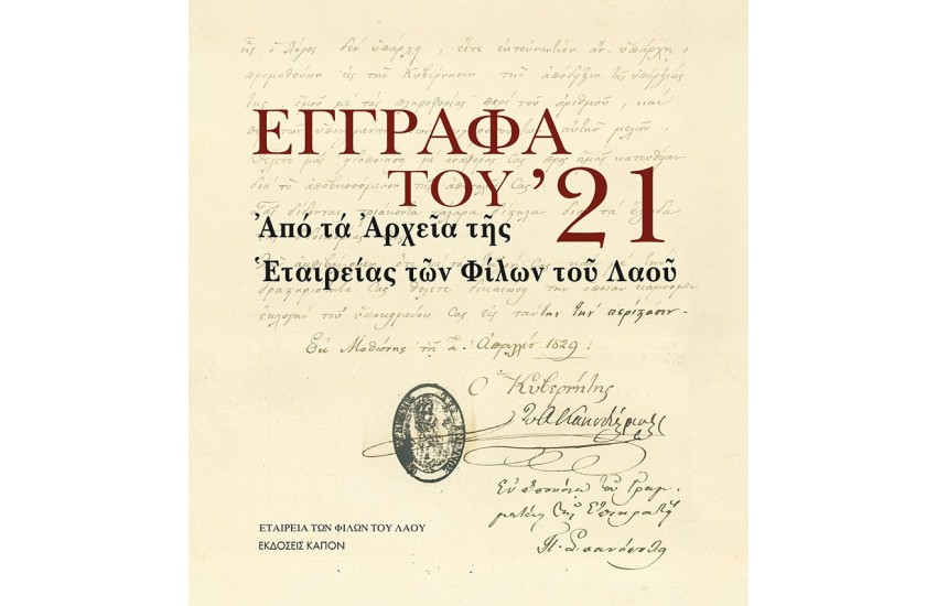 ΕΓΓΡΑΦΑ ΤΟΥ '21