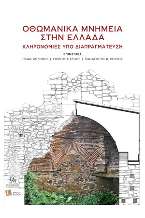 ΟΘΩΜΑΝΙΚΑ ΜΝΗΜΕΙΑ ΣΤΗΝ ΕΛΛΑΔΑ