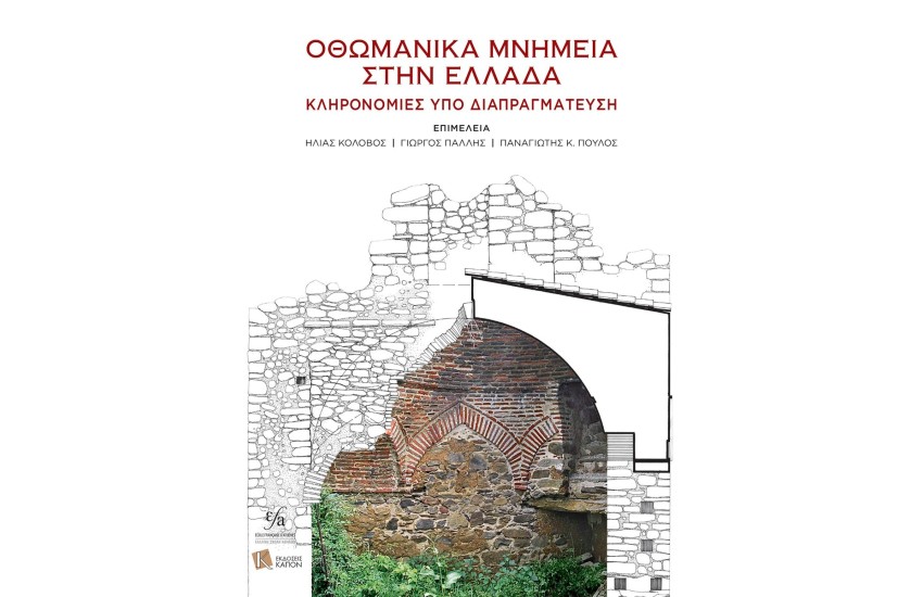 ΟΘΩΜΑΝΙΚΑ ΜΝΗΜΕΙΑ ΣΤΗΝ ΕΛΛΑΔΑ