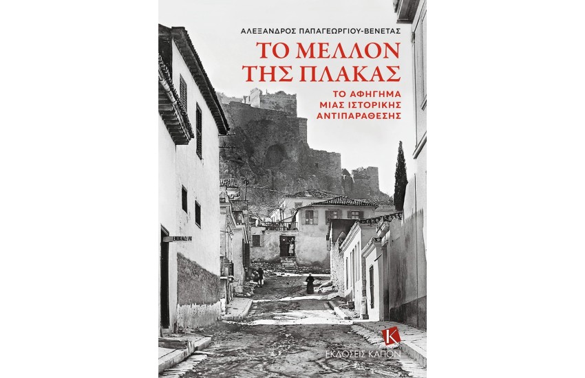 ΤΟ ΜΕΛΛΟΝ ΤΗΣ ΠΛΑΚΑΣ
