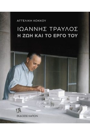ΙΩΑΝΝΗΣ ΤΡΑΥΛΟΣ Η ΖΩΗ ΚΑΙ ΤΟ ΕΡΓΟ ΤΟΥ ΙΩΑΝΝΗΣ ΤΡΑΥΛΟΣ Η ΖΩΗ ΚΑΙ ΤΟ ΕΡΓΟ ΤΟΥ