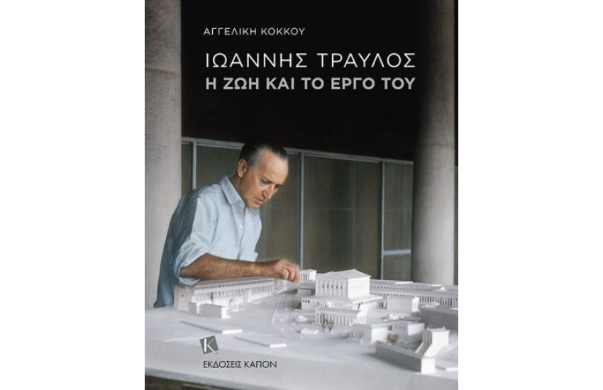 ΙΩΑΝΝΗΣ ΤΡΑΥΛΟΣ Η ΖΩΗ ΚΑΙ ΤΟ ΕΡΓΟ ΤΟΥ