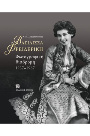 ΒΑΣΙΛΙΣΣΑ ΦΡΕΙΔΕΡΙΚΗ. Φωτογραφική διαδρομή 1937–1967