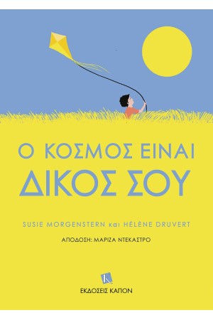 Ο ΚΟΣΜΟΣ ΕΙΝΑΙ ΔΙΚΟΣ ΣΟΥ