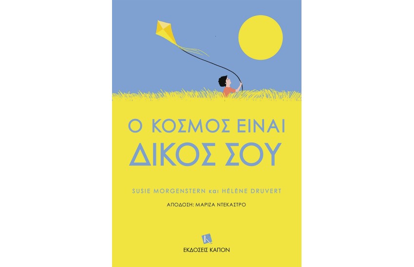 Ο ΚΟΣΜΟΣ ΕΙΝΑΙ ΔΙΚΟΣ ΣΟΥ