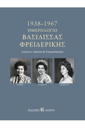 ΗΜΕΡΟΛΟΓΙΟ ΒΑΣΙΛΙΣΣΑΣ ΦΡΕΙΔΕΡΙΚΗΣ 1938–1967