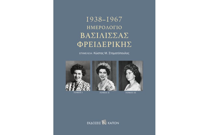 ΗΜΕΡΟΛΟΓΙΟ ΒΑΣΙΛΙΣΣΑΣ ΦΡΕΙΔΕΡΙΚΗΣ 1938–1967