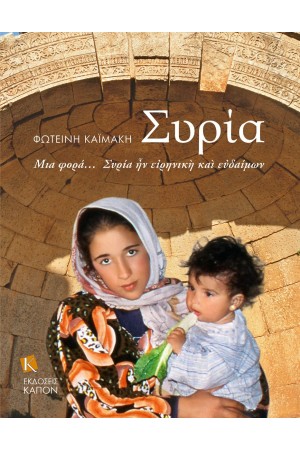 ΣΥΡΙΑ - ΜΙΑ ΦΟΡΑ ΣΥΡΙΑ ΗΝ ΕΙΡΗΝΙΚΗ ΚΑΙ ΕΥΔΑΙΜΩΝ