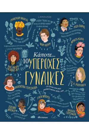 ΚΑΠΟΤΕ... 10 ΥΠΕΡΟΧΕΣ ΓΥΝΑΙΚΕΣ