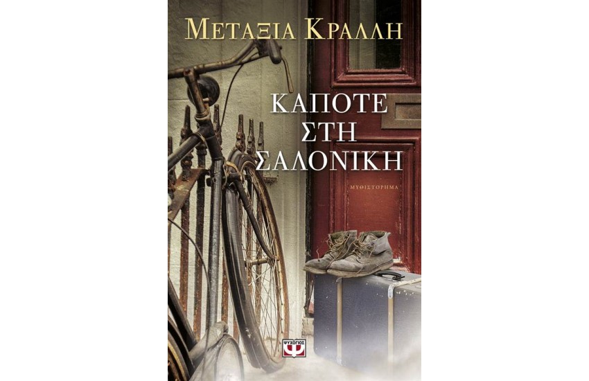 ΚΑΠΟΤΕ ΣΤΗ ΣΑΛΟΝΙΚΗ