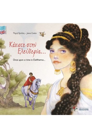 ΚΑΠΟΤΕ ΣΤΗΝ ΕΛΕΥΘΕΡΝΑ/ ONCE UPON A TIME IN ELEFTHERNA... (ΔΙΓΛΩΣΣΗ ΕΚΔΟΣΗ)