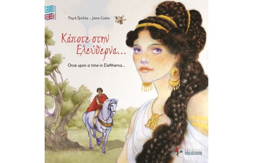 ΚΑΠΟΤΕ ΣΤΗΝ ΕΛΕΥΘΕΡΝΑ/ ONCE UPON A TIME IN ELEFTHERNA... (ΔΙΓΛΩΣΣΗ ΕΚΔΟΣΗ)