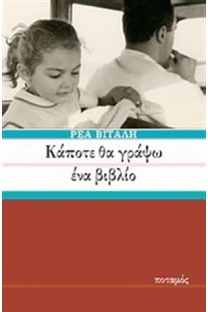 ΚΑΠΟΤΕ ΘΑ ΓΡΑΨΩ ΕΝΑ ΒΙΒΛΙΟ