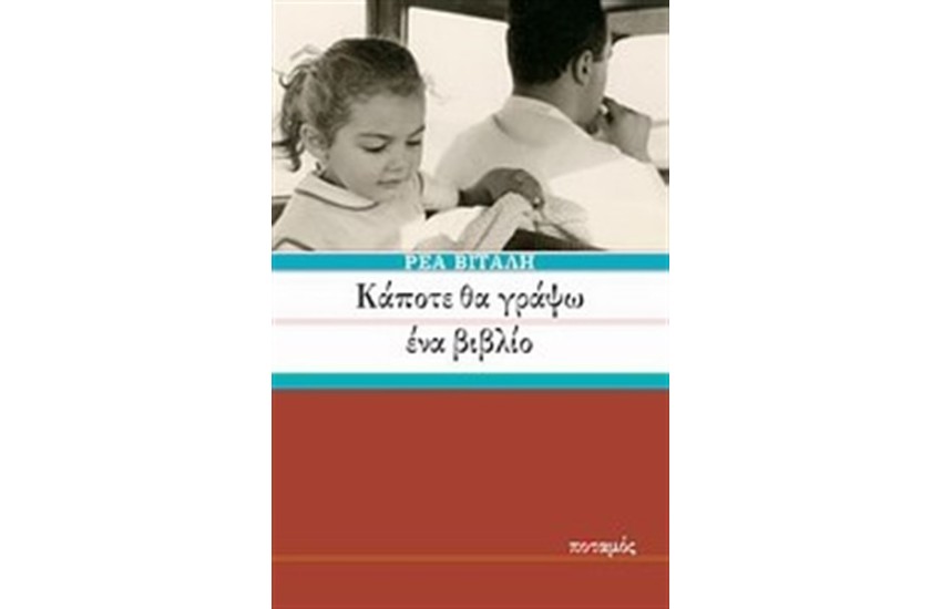 ΚΑΠΟΤΕ ΘΑ ΓΡΑΨΩ ΕΝΑ ΒΙΒΛΙΟ