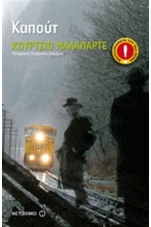ΚΑΠΟΥΤ (ΕΠΑΝΕΚΔΟΣΗ)