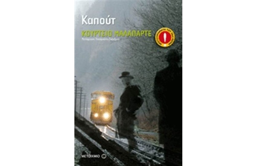 ΚΑΠΟΥΤ (ΕΠΑΝΕΚΔΟΣΗ)